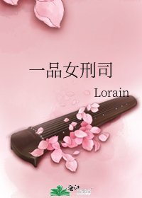 《一品女刑司》