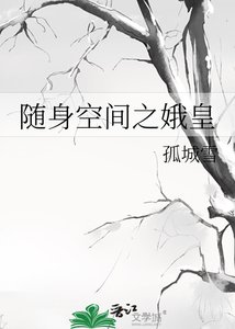 《随身空间之娥皇》