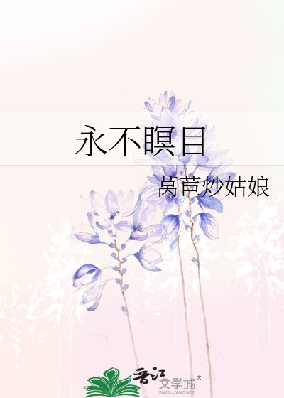 《永不瞑目》