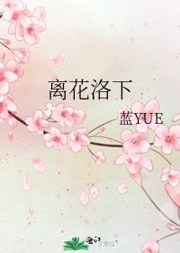 《离花洛下》