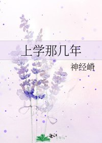 《上学那几年》