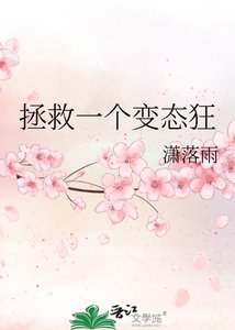 《拯救一个变态狂》