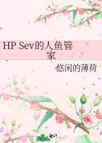 HP Sev的人鱼管家