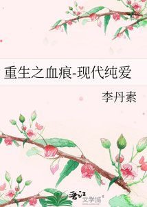 《重生之血痕-现代纯爱》
