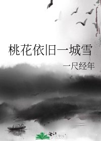 桃花依旧一城雪