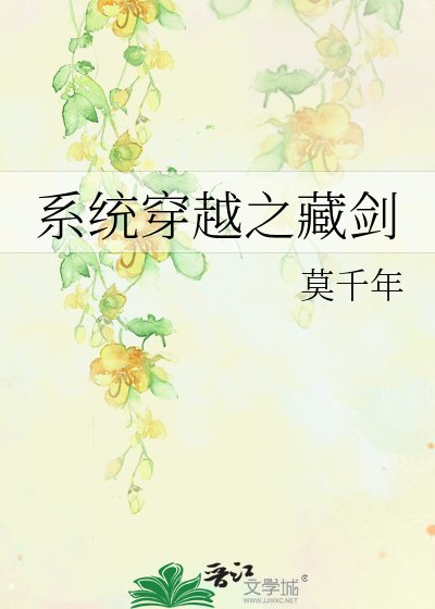 《系统穿越之藏剑》