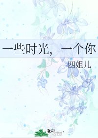 一些时光，一个你