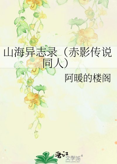 《山海异志录(赤影传说同人)》