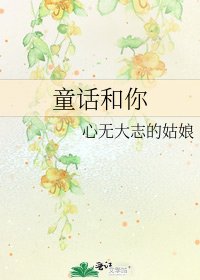 童话和你