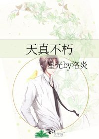 《天真不朽》