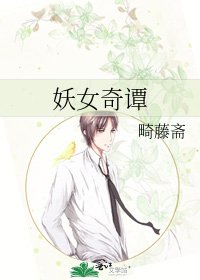 《妖女奇谭》