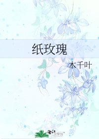 《纸玫瑰》