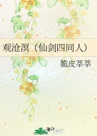 《观沧溟(仙剑四同人)》