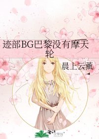 《迹部BG巴黎没有蘑天猎》