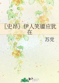 《〖史昂〗伊人笑靥应犹在》