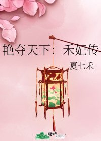 《艳夺天下:禾妃传》