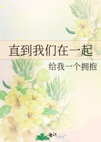 《直到我们在一起》