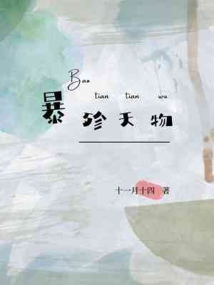 《暴殄天物》