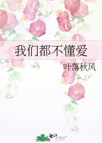 《我们都不懂爱》