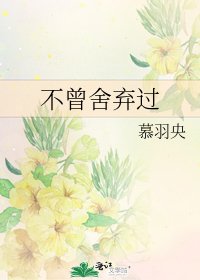 《不曾舍弃过》