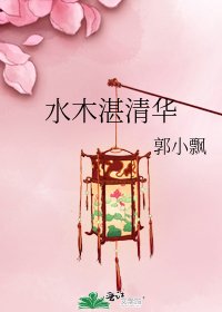 《水木湛清华》