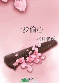 《一步偷心》