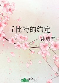 丘比特的约定