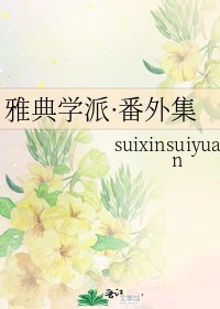 《雅典学派·番外集》