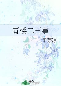 《青楼二三事》