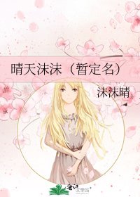 《晴天沫沫(暂定名)》