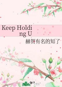 《Keep Holding U》