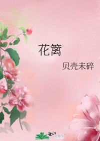 《花篱》
