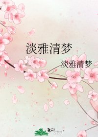 《淡雅清梦》