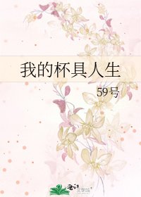 《我的杯剧人生》