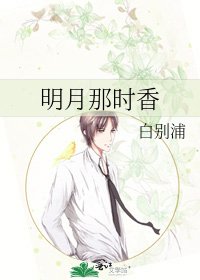 《明月那时橡》