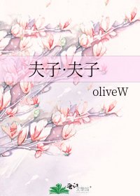 《夫子·夫子》