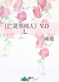 （亡灵书同人）V.O.L.
