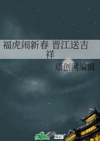 《福虎闹新费 晋江颂吉祥》