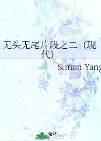 无头无尾片段之二(现代)