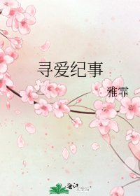 《寻隘纪事》