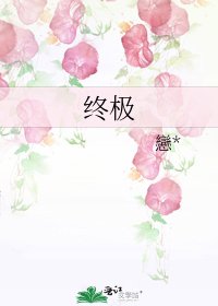 《终极》