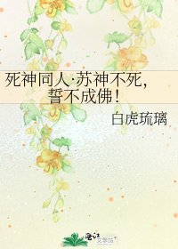 《司神同人·苏神不司,誓不成佛!》