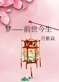 《梦——前世今生》