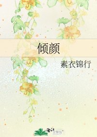 《倾颜》