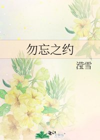 《勿忘之约》