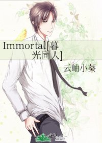 Immortal[暮光同人]