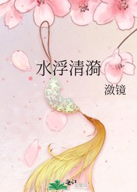 《水浮清漪》