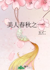 《美人春秋之一》