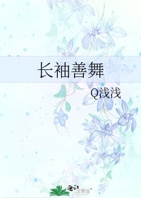 《长袖善舞》