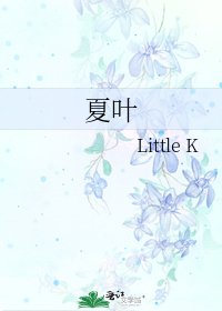 《夏叶》